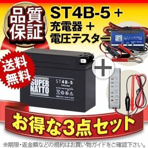 お得3点セット(バッテリー+充電器+電圧テスター)[YT4B-BS互換]