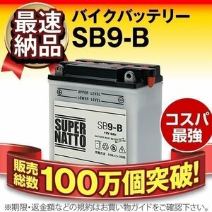 液入済）バイク用バッテリー エリミネーター 125 GB250クラブマン GFR GTA Hexagon ヘキサゴン対応 スーパーナット SB9-B（開放型）