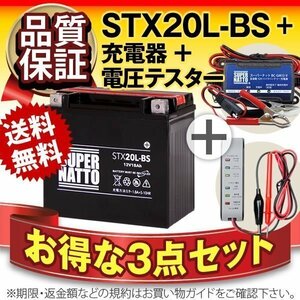 お得3点セット(バッテリー+充電器+電圧テスター)[YTX20L-BS互換]　STX20L-BS（密閉型）+SN充電器+電圧測るくん