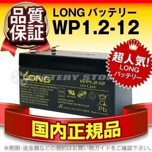 新品★12V1.2AH サイクルバッテリー ロング WP1.2-12 乗用玩具 防災防犯システム 非常表示灯 エレベーター 電話交換機