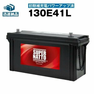 充電済）新品 自動車用バッテリー 110E41L 115E41L 120E41L 125E41L 130E41L 135E41L 140E41L 互換 スーパーナット 130E41L 充電制御車対応