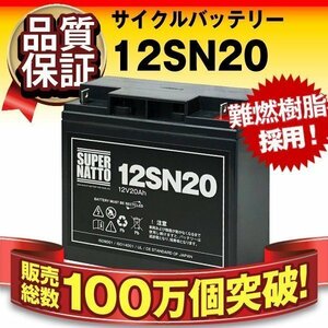 ◆セール販売 信頼のスーパーナット製バッテリー12SN20 (12V20AH) [LC-X1220J/WP20-12/GP12170/PE12V17互換]