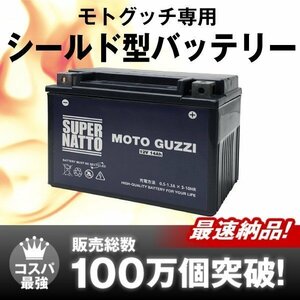 モトグッチ専用GEL型バッテリー[YTX15L-BS WestCo 12V13L対応]保証付