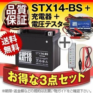 ★コスパ最強!3点セット【バッテリー+バイク充電器+電圧テスター】[YTX14-BS互換]