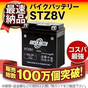 充電済）バイク用バッテリー YTZ8V　GTZ8V　ATZ8V互換 スーパーナット STZ8V(シールド)