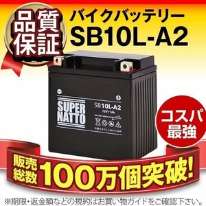 液入済）バイク用バッテリー YB10L-A2 12N10-3A-2 GM10Z-3A FB10L-A2互換 スーパーナット SB10L-A2（シールド型）