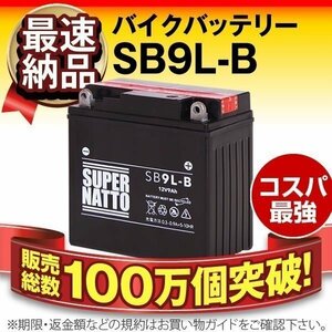 充電済）バイク用バッテリー YB9L-B 12N9-3B GM9Z-3B FB9L-B CB9L-B互換 スーパーナット SB9L-B（密閉型）