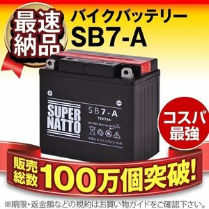 充電済)◆同梱可能! 安心の高品質! GT380 対応バッテリー 信頼のスーパーナット製 SB7-A【YB7-A互換】