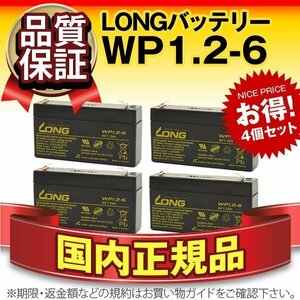 正規店購入品★WP1.2-6(6V1.2AH)　4個セット★[NP1.2-6 UB613 PC612対応]サイクルバッテリー