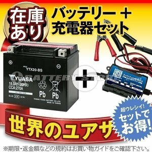 液入済) 自信のお薦めセット！ハーレー FXRシリーズ対応バッテリー 台湾ユアサYTX20-BS【65991-82B互換】＋12V専用スーパーナット充電器