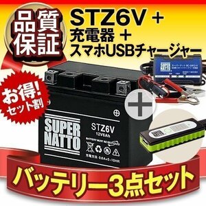 ◆お得3点セット STZ6V【バッテリー+充電器+スマホUSBチャージャー】YTZ6V互換【バイクでスマホ充電!超便利!】