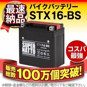 ◆同梱可能！安心の高品質！ VN2000対応バッテリー 信頼のスーパーナット製 STX16-BS 【FTH16-BS互換】◆