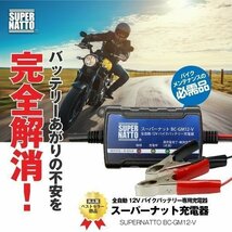 全自動バイクバッテリー充電器（12V）■【車両ケーブル付属】トリクル充電機能で冬の間つけっぱなしOK！【PSE新基準対応】_画像6