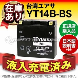 充電済）バイク用バッテリー ドラッグスタークラシック XVS1100A VP13J BT1100 FJR1300対応 台湾ユアサ YT14B-BS(密閉型)