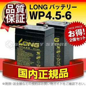 WP4.5-6 2個セット★6V4.5AH★電動乗用おもちゃ用/電動乗用バイク用バッテリー