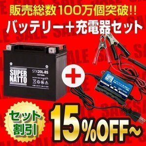 液入済)お薦めセット! ハーレーXL1200L(97～03) 対応バッテリー STX20L-BS [YTX20L-BS互換]＋SN充電器(12V専用トリクル充電機能付き)