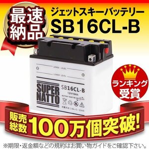 ボンバルディア SEA DOO用ジェットスキーバッテリーYB16CL-B対応 SB16CL-B 液入済