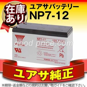  Yuasa (YUASA)NP7-12[12SN7.5 NP7-12 NPH7-12 PE12V7.2 PXL12072 interchangeable ] cycle battery 