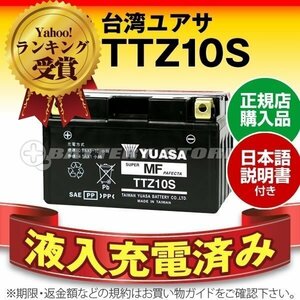 充電済）バイク用バッテリー Ninja ZX-10R ABS VULCAN S G650X G650GS RXV 4.5 SXV 4.5対応 台湾ユアサ TTZ10S(密閉型)