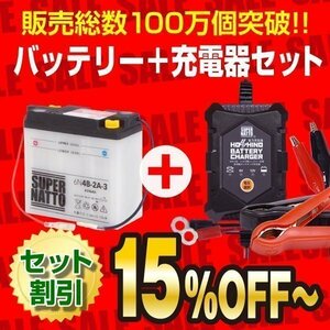 お得★バイクバッテリー＋12V/6V切替充電器セット 6N4B-2A-3互換 6N4B-2A-3 開放型