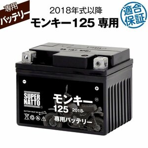  battery for motorcycle Honda Monkey 125 (2018 year ~) 8BJ-JB03 correspondence exclusive use battery HONDA super nut 