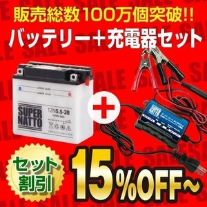 お得★バイクバッテリー＋充電器セット[12N5.5-3B互換] 12N5.5-3B 開放型