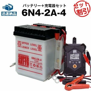 お得★ 6N4-2A-4+星野充電器　スーパーナット　バイクバッテリー＋12V/6V切替充電器セット 6N4-2A-4互換（液入済）