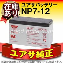 ユアサ（YUASA）NP7-12[12SN7.5 NP7-12 NPH7-12 PE12V7.2 PXL12072 互換]サイクル用バッテリー_画像1