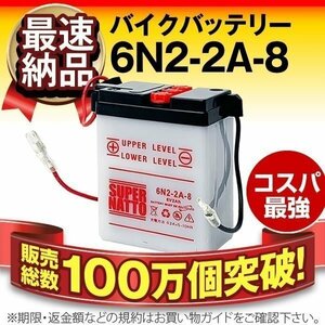 新品 バイク用バッテリー ロードパル パルフレイ ダックスST70 MBX80 MB5 -50 MT50 タクティ 50 対応 ６N2-２A-8 互換 ６N2-２A-8