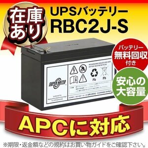 RBC2J-S(APC оригинальный RBC2J сменный )[APC CS 350/CS 500/ES 500 соответствует ]
