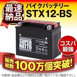 液入済) 同梱可能!安心の高品質! イントルーダー クラシック対応バッテリー 信頼のスーパーナット製 STX12-BS【YTX12-BS / FTX12-BS互換】