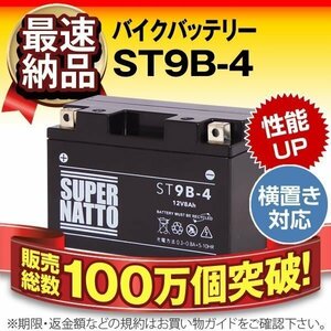 充電済）バイク用バッテリー BC-SJ02J、 BC-SJ04J SA-SB03J 対応 スーパーナット ST9B-4(シールド)