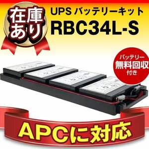 新品★RBC34L-S(APC純正RBC34L互換) Smart-UPS 750RM [SUA750RMJ1UB対応] 無停電電源装置 安心の保証付き スーパーナット
