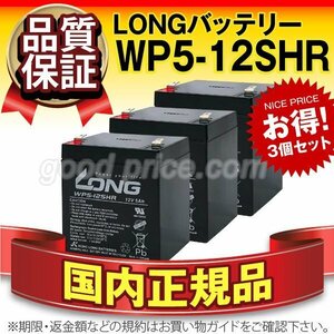  new goods * regular shop buy goods WP5-12SHR 3 piece set [NP5-12 WP5-12 interchangeable ][12V 5Ah]LONG[F2 fast n terminal ][ with guarantee ][ width .OK] cycle battery 