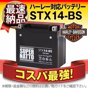 新品ハーレー専用 STX14-BS [YTX14-BS/FTX14-BS/GTX14-BS対応]