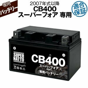 バイク用バッテリー ホンダ CB400スーパーフォア (2007年式～) EBL-NC42対応 専用バッテリー HONDA スーパーナット