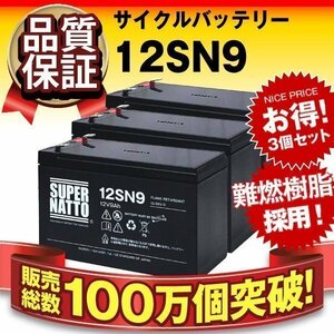 ◆激安超特価! 品質保証! APC製 UPS対応バッテリー スーパーナット製 12SN9【3個セット】(NP7-12 / NPH7-12 / WP1236W 互換)