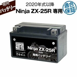 バイク用バッテリー カワサキ Ninja　ZX-25R (2020年式～) 2BK-ZX250E対応 専用バッテリー KAWASAKI スーパーナット