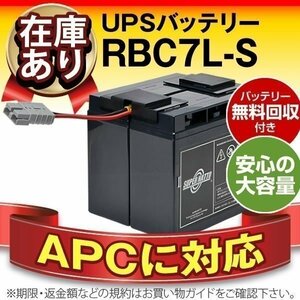 #. bargain! APC made Smart-UPS1500(SUA1500JB/SU1500J/SU1500JB) / Smart-UPS1400(SU1400J) correspondence battery RBC7L-S (APC genuine products RBC7L interchangeable )
