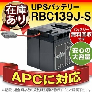 #. bargain! APC made Smart-UPS 1500 LCD 100V(SMT1500J) correspondence battery RBC139J-S (APC original RBC139J interchangeable )