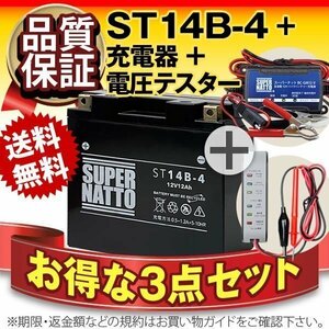 ★コスパ最強!3点セット【バッテリー+バイク充電器+電圧テスター】[GT14B-4 / YT14B-BS 互換]