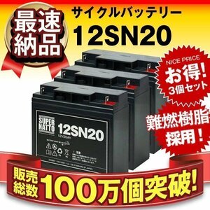 3 piece set .. bargain! trust. super nut made battery 12SN20 (12V20AH) [LC-X1220J/WP20-12/GP12170/PE12V17 interchangeable ]