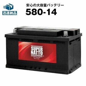 新品 自動車用バッテリー 57538 57539 58014 58043 58044 58046 27-85 EPX80 互換 スーパーナット 580-14 充電制御車対応