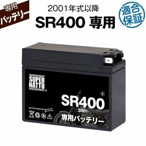 バイク用バッテリー ヤマハ SR400 (2001年式～) 2BL-RH16J対応 専用バッテリー YAMAHA スーパーナット