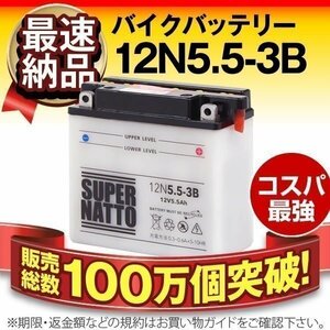 充電済）バイク用バッテリー GSユアサ12N5.5-3B互換 スーパーナット 12N5.5-3B（開放型）