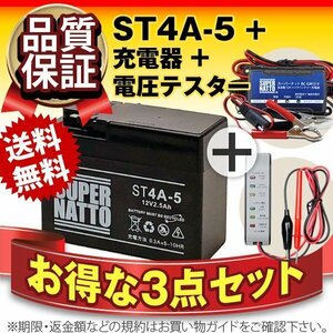 お得3点セット ST4A-5 (バッテリー+充電器+電圧テスター)[YTR4A-BS互換]