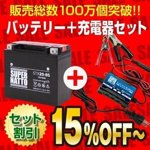 お得★ハーレー用バイクバッテリー+充電器セット STX20-BS 密閉型 [YTX20-BS互換]