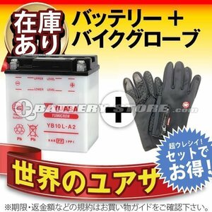 液入済）バイク用バッテリー Dakota E-Starter ER E-Starter FZ250 フェーザー FZR250 -R GN250 -E対応 台湾ユアサ YB10L-A2（開放型）