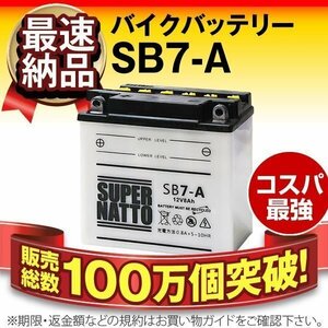 液入済）バイク用バッテリー YB7-A 12N7-4A GM7Z-4A FB7-A 互換 スーパーナット SB7-A（開放型）