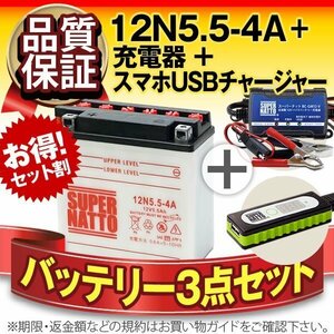 お得3点セット バイク用バッテリー 12N5.5-4A Y12N5.5-4A 互換 USBチャージャー+充電器+バッテリー バイクでスマホ充電 スーパーナット